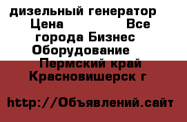 дизельный генератор  › Цена ­ 870 000 - Все города Бизнес » Оборудование   . Пермский край,Красновишерск г.